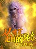 从蛮荒开始创造世界