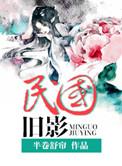 民国旧影by魂兮来归txt