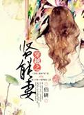 穿越之贤妻难为全本