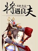 将遇良才准确打一肖