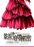 影后的秘密宝贝免费阅读