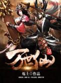 万世仙姬无删节原文