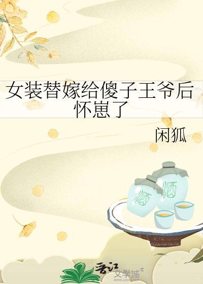 女装替嫁疯太监后TXT