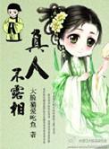 真人不露相顺口溜大全