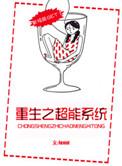 超能重生