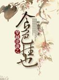 穿越色受