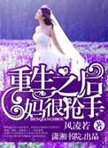 重生之后妈难当大结局