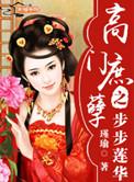 高门庶女免费阅读全文