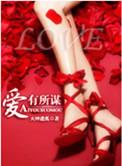 爱有所至意有所亡