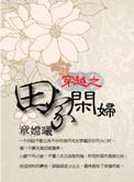 穿越田园之农妇