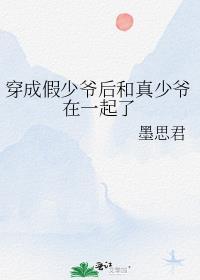 穿成假少爷后和真少爷在一起了全文免费阅读