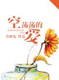 空荡荡的爱乔维安