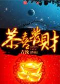 恭喜发财铃声40秒