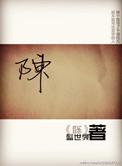 陈伟霆何穗什么关系