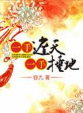 一手遮天一手捶地在哪里看
