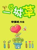 一代城草第92章完整版