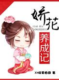 娇花养成记舟自蘅