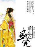 重生之盛宠太子妃顾蕴