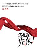 遇见深井冰 全文