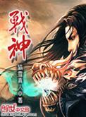 战神杨戬