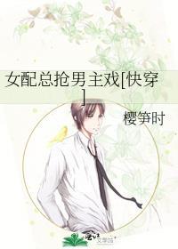 女配抢男主合集