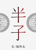 半子歌词