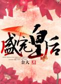 盛宠皇后崔莺1024章