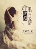 命里有终须有命里无勿强求