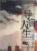 重生之我的导演生涯