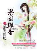 飘香果园之独宠医妃txt