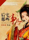 后宅那些事儿好不好看