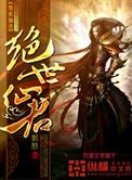 绝世仙尊免费阅读