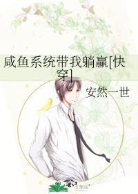咸鱼系统躺赢封神