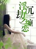 浮沉劫之缠恋未拆封