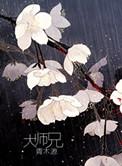 大师兄哪里逃