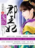 鬼医郡王妃1