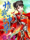 唯我尊指什么生肖
