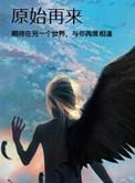 原始再来月下桑百度