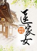 医家女全文免费阅读欣欣向荣