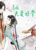 夫妻成长日记汉化版本