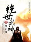 绝世武神漫画免费版下拉式