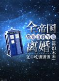 全帝国都知道上将要离婚