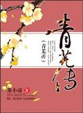 青芜传txt百度