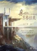 亲爱的苏格拉底番外篇3