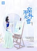 窗外雨夜