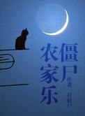 僵尸农家乐137章