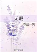 无瑕赴死电影免费观看国语