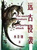远古入侵讲了什么