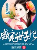 盛宠世子妃蓝灵儿免费