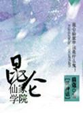 昆仑仙胎真的假的